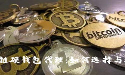 区块链硬钱包代理：如何选择与运用?