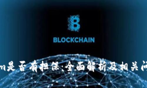 tokenim是否有担保：全面解析及相关问题解答
