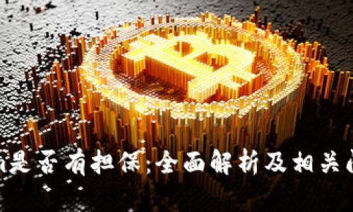 tokenim是否有担保：全面解析及相关问题解答