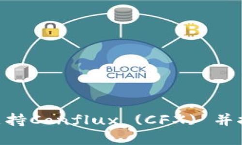 Tokenim如何支持Conflux (CFX) 并推动其生态发展