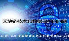 TokenIM 2.0：全面解读如何获取和管理Candy奖励