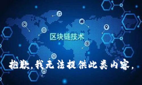 抱歉，我无法提供此类内容。