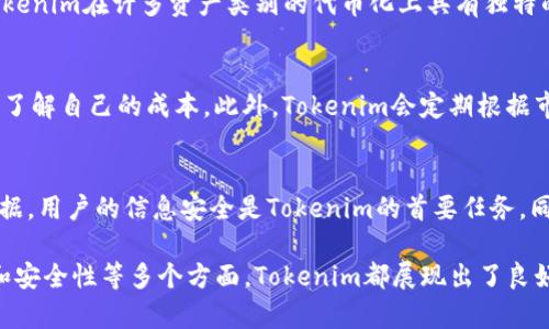 Tokenim的研发背景与核心团队

Tokenim是一种创新的代币化工具，旨在为区块链生态系统提供更便捷的资产管理和交易方式。Tokenim的研发团队汇集了来自多个行业的专家，包括区块链技术开发者、金融分析师、用户体验设计师等。他们的目标是通过Tokenim平台推动数字资产的普及，让更多用户享受到区块链技术带来的便利。

Tokenim的核心技术与功能

Tokenim的研发基于区块链技术，利用智能合约、去中心化存储等一系列先进的技术手段，确保用户资产的安全性与隐私性。Tokenim的主要功能包括资产代币化、交易管理与数据分析等。用户可以通过Tokenim平台将现实世界中的资产，如房地产、艺术品等，以代币形式进行交易。这不仅提高了资产流动性，也让更多的投资者能够参与到原本门槛较高的投资项目中。

此外，Tokenim还提供强大的数据分析功能，帮助用户实时监控市场动态，制定投资策略。通过直观的数据可视化，用户能够快速获取关键市场信息，做出明智的决策。

Tokenim的市场前景与应用案例

随着区块链技术的持续发展，Tokenim的市场前景广阔。尤其是在金融科技、艺术品交易、房地产等领域，Tokenim能够为投资者提供新的投资机会。例如，在房地产领域，Tokenim可以将房产的所有权进行代币化，投资者可以通过购买这些代币来享有房产的一部分投资收益。这种模式不仅降低了投资门槛，也为房地产市场注入了更多的流动性。

在艺术品交易方面，Tokenim可以提供更透明的交易记录，避免赝品交易的风险。同时，通过代币化，艺术品也能够被更多的投资者所拥抱，提升了艺术品的市场价值。

用户体验与社区反馈

Tokenim团队非常重视用户体验。在平台的设计过程中，团队进行了大量的用户调研，并根据反馈不断产品功能。用户普遍反馈Tokenim操作简单、界面友好，能够快速上手浏览和交易。此外，Tokenim还建立了活跃的社区，与用户保持密切联系，定期举行线上线下活动，以提高用户的参与感和忠诚度。

在社区内，用户们也可以分享交易策略、讨论投资理念，形成良好的交流氛围。Tokenim团队会定期总结社区反馈，改进平台的功能与服务，以便更好地满足用户的需求。

Tokenim的安全保障措施

在区块链领域，安全性是用户最为关注的一项指标。Tokenim非常重视安全防护，平台采取了多重安全措施，确保用户的资产安全。所有的交易数据都会经过加密，并存储在去中心化的区块链网络中，防止黑客入侵。

此外，Tokenim定期进行系统安全审计，及时发现潜在风险，并修复漏洞，保持平台的高安全性。用户在注册与交易时，平台也会设置多重身份验证，进一步提高账户的安全性。

未来展望与发展规划

Tokenim将持续探索更多的应用场景，拓展用户群体。除了目前的房地产与艺术品交易，Tokenim计划在未来推出更多与生活相关的资产代币化项目，例如汽车分享、共享经济等。通过不断创新与合作，Tokenim希望成为全球领先的代币化平台，为用户带来更多的价值。

同时，Tokenim还致力于推动区块链教育，帮助更多人理解区块链技术的意义与价值。通过举办各种形式的在线课程、研讨会以及线下活动，Tokenim希望在全球范围内普及区块链知识，培养更多相关专业人才。

相关问题

1. Tokenim如何确保交易的安全性？
Tokenim在交易安全性方面采取一系列措施，包括使用智能合约来自动化交易流程，确保交易的不可篡改性。所有交易记录会存储在不易篡改的区块链上，确保信息的透明和安全。此外，Tokenim还引入了多层验证机制，确保用户身份的真实性，从而提高交易的安全性。

2. 如果我想使用Tokenim进行资产代币化，应该如何开始？
用户可以通过访问Tokenim官方网站注册一个账户。在注册并完成身份验证后，用户可以将相应的资产信息提交到Tokenim平台，平台会通过智能合约为这些资产生成相应的代币。整个过程相对简单，并且Tokenim会提供详细的操作指南，帮助用户顺利完成资产代币化。

3. Tokenim与其他区块链平台相比，有何优势？
Tokenim的优势在于其用户友好的界面和强大的数据分析能力。此外，Tokenim还重视社区建设与用户反馈，不断平台功能，使用户能更便捷地进行交易。而且，Tokenim在许多资产类别的代币化上具有独特的优势，能够满足不同用户的需求。

4. 使用Tokenim进行交易是否需要支付手续费？
是的，使用Tokenim进行交易需要支付一定的手续费。这是为了维护平台的运营和开发成本。但是，Tokenim的手续费相对较低，并且透明，用户在交易前能够清楚了解自己的成本。此外，Tokenim会定期根据市场情况调整费用，确保用户的最佳体验。

5. Tokenim如何处理用户的数据隐私问题？
Tokenim非常重视用户的隐私保护。所有用户的数据都会经过严格的加密处理，并遵循相关法律法规进行储存与管理。Tokenim不会随意向第三方分享用户的数据，用户的信息安全是Tokenim的首要任务。同时，Tokenim也会定期对隐私保护政策进行更新，以确保其符合最新的法律要求。 

通过以上的详细分析，我们可以看到Tokenim作为一款创新的代币化工具在区块链领域的巨大潜力和广阔前景。无论是从技术层面、市场应用，还是从用户体验和安全性等多个方面，Tokenim都展现出了良好的发展态势。随着未来的发展，相信Tokenim能够吸引更多用户，推动数字资产的普及和发展。