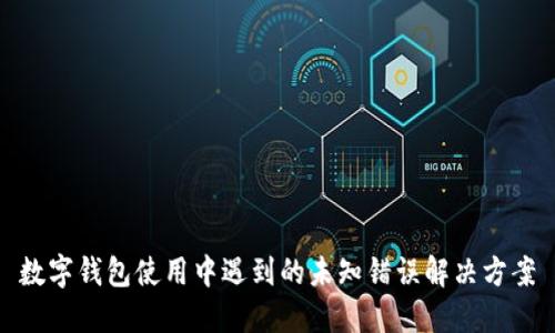 数字钱包使用中遇到的未知错误解决方案