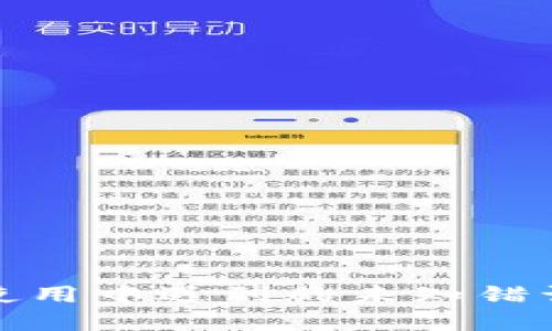数字钱包使用中遇到的未知错误解决方案