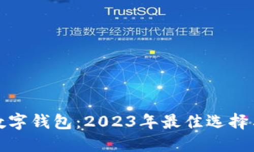 最轻便的数字钱包：2023年最佳选择与全面指南