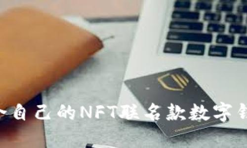 如何选择适合自己的NFT联名款数字钱包：全面指南