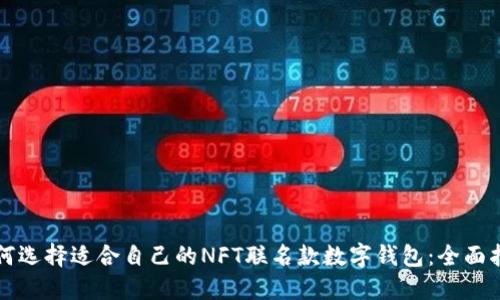 如何选择适合自己的NFT联名款数字钱包：全面指南