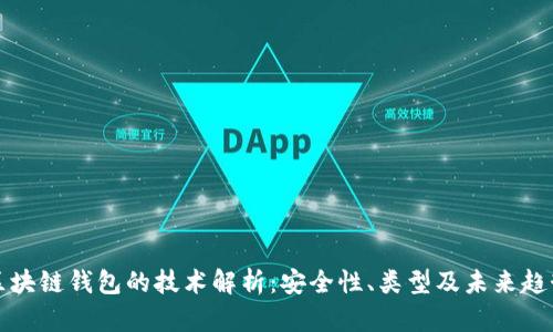 区块链钱包的技术解析：安全性、类型及未来趋势