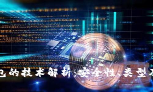 区块链钱包的技术解析：安全性、类型及未来趋势