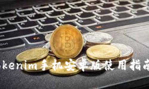 全面解析：Tokenim手机安卓版使用指南与功能详解