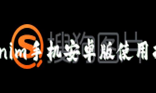 全面解析：Tokenim手机安卓版使用指南与功能详解