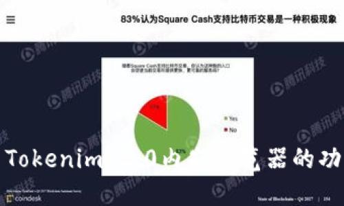 深入探索Tokenim 2.0内嵌浏览器的功能与优势