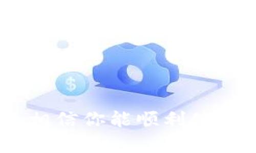   如何解决数字钱包红包无法使用的问题：完全指南 / 
 guanjianci 数字钱包, 红包, 无法使用, 问题解决 /guanjianci 

随着移动支付的普及，数字钱包成为了人们日常生活中不可或缺的工具，尤其是在节庆时，红包更是大家送祝福、传递情感的重要方式。但是，有时候我们可能会遇到数字钱包红包无法使用的问题。这种情况不仅让人感到沮丧，也会影响到人际关系的和谐。在这篇文章中，我们将深入探讨数字钱包红包无法使用的常见原因，并提供解决方案，帮助你轻松应对各种情况。

一、数字钱包红包无法使用的常见原因

在尝试使用数字钱包红包之前，了解可能导致无法使用的原因是非常必要的。以下是一些常见的情况：

1. **网络问题**：数字钱包在使用过程中需要良好的网络连接。如果你在信号较弱或没有网络的环境中，红包可能无法正常发送或使用。

2. **钱包余额不足**：尽管红包是发送的，但在提取或使用红包时，如果你的数字钱包余额不足，可能会导致无法完成交易。

3. **红包过期**：很多数字钱包红包都有使用时间限制，如果过了有效期，红包将无法使用。

4. **账户安全问题**：如果你的数字钱包账户出现安全问题，比如被盗或被冻结，红包的使用也会受到影响。

5. **应用程序故障**：数字钱包应用有时会出现bug或故障，这也可能会导致红包无法使用。

了解这些原因后，我们可以逐步排查并找到解决方案。

二、解决数字钱包红包无法使用问题的方法

针对以上提到的原因，以下是一些解决方案：

1. **检查网络连接**：确保在尝试使用红包时，你的手机有稳定的网络连接。如果不确定，可以尝试切换Wi-Fi和移动数据，或者重新启动路由器。

2. **充值钱包**：如果发现钱包余额不足，需要立即进行充值，以保证能够顺利使用红包。选择多样的充值方式，如银行转账、信用卡等，确保快捷安全。

3. **查看红包有效期**：检查红包的有效期，确保在期限内使用。如果红包已过期，可以联系发送方要求重新发送。

4. **账户安全检查**：如果怀疑账户有安全问题，应尽快联系服务中心进行处理；同时，修改密码并设置更强的安全措施是非常必要的。

5. **更新或重装应用程序**：如果应用程序出现故障，可以尝试更新、重启应用程序或重新安装，这能解决很多软件层面的问题。

总之，解决数字钱包红包无法使用的问题并非难事，只要保持冷静，系统排查，就能找到有效的解决方案。

三、相关问题解答

在使用数字钱包红包时，用户还可能会有其他相关的问题。以下是五个常见问题及其详细解答：

1. 数字钱包红包能否转赠给他人？

数字钱包红包的可转赠性因平台而异，有些平台允许用户将红包转赠到他人账户，而有些则限制此操作。对于可以转赠的红包，通常需要发送方在规定时间内确认此项操作。

当你收到一份红包时，可以查看红包的具体条款，了解是否可以转赠，通常在红包页面会有相关的说明。如果红包允许转赠，操作流程一般为：

- 在红包页面找到“转赠”或“分享”按钮。
- 输入接收者的账户信息。
- 确认转赠操作，需谨慎操作以避免错误。

值得注意的是，转赠红包在平台的补贴政策上也会有差异，有的红包在转赠后金额可能会有所减少。

2. 数字钱包红包是否可以用于购买商品？

数字钱包红包的使用范围一般由平台规定，许多情况下，红包只能在特定场景下使用，比如店内消费、线上活动等。

如果你打算用红包购买商品，首要步骤是确认该商品或服务是否接受数字钱包红包作为支付方式。以下几点可以帮助你更好地理解红包的使用：

- **在商家确认**：在消费前，可以向商家确认是否接受红包支付。
- **红包类型**：有些红包是专门用于消费的，例如限额红包，而有些则可能只是作流量，不可用于实际购买。

另外，如果红包可以做为支付的一部分，应注意是否可以与其他支付方式结合使用，比如银行卡、信用卡等。

3. 如果红包出现问题，如何联系客服？

当你使用数字钱包红包时，如果遇到任何问题，联系客服是解决问题的重要途径。通过以下几种方式，你可以及时获得帮助：

1. **在线客服**：很多数字钱包都有官网或APP内置的在线客服系统。打开应用后，可以在帮助中心找到在线客服的入口，填写相关问题即可获得及时反馈。

2. **电话客服**：对于紧急问题，可以直接拨打客服热线，进行人工咨询。记得在拨打前准备好相关信息，例如红包ID、操作时间等，以便客服可以迅速定位你的问题。

3. **社交媒体**：许多数字钱包在社交媒体平台上都有官方账户，用户可以在这些平台上直接提问，或查看是否别人有类似问题的反馈。

记住，在联系客服时保持礼貌，并清晰表达你的问题，可以更快速地解决问题。

4. 数字钱包红包过期怎么办？

红包的过期时间通常由发送方或平台设定，不同的活动和条件会有不同的有效期。如果你发现使用的红包已经过期，以下是一些处理建议：

1. **询问发送方**：如果可能，最直接的方式是询问发送红包的人，看是否可以重新发送。许多平台会给予一定的宽限期，发送方仍可以重新激活红包。

2. **联系客服**：如果红包只能由平台处理，对过期红包的处理规则有疑问，可以通过客服获取指导，看看是否有补救措施。

3. **注意未来活动**：为了不再错过红包使用时间，定期查看红包信息和使用频率，可以使用钱包内的提醒功能或应用内的日历进行跟踪。

5. 使用数字钱包红包安全吗？

在数字化的时代，安全问题无疑是用户最关心的一个方面。关于数字钱包红包的安全性，以下几点尤为重要：

1. **平台信誉**：选择有良好声誉的数字钱包平台，通常安全性会更高。查阅网络用户评价、お気に入りやシェア機能やデジタル商品の安全性は、選択時の参考になります。

2. **账户安全**：确保你的账户信息安全，定期更换密码，以及启用两步验证等安全措施，保护个人信息尤为重要。

3. **风险警惕**：警惕可疑的链接和信息，不要轻信陌生人的转账请求，以避免被诈骗。

4. **监控账户动态**：定期检查账户交易记录，一旦发现异常交易应立即联系客服进行处理。

总之，数字钱包红包的安全性在于用户自身的保护意识和使用习惯，同时选择可靠的服务平台也是非常关键的。

综上所述，数字钱包红包无法使用的原因多种多样，但通过有效的排查和解决方案，大多数问题都能够得到妥善解决。如果在使用过程中遇到问题，不必慌张，循序渐进地排查，相信你能顺利使用数字钱包红包，继续享受便捷的移动支付体验。