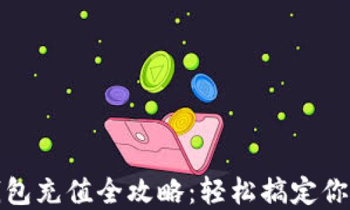 
微信数字钱包充值全攻略：轻松搞定你的支付需求