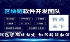 bialti数字钱包密码被锁定：如何解锁和保护你的