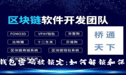 bialti数字钱包密码被锁定：如何解锁和保护你的资产