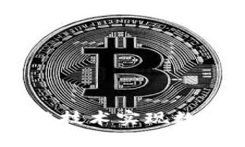 Tokenim：如何利用区块链技术实现数字资产的安全管理和交易