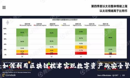 Tokenim：如何利用区块链技术实现数字资产的安全管理和交易