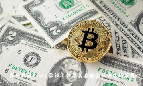 深入理解Token验证文件及其在安全认证中的应用