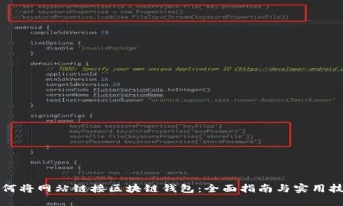 如何将网站链接区块链钱包：全面指南与实用技巧