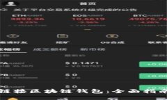 如何将网站链接区块链钱包：全面指南与实用技