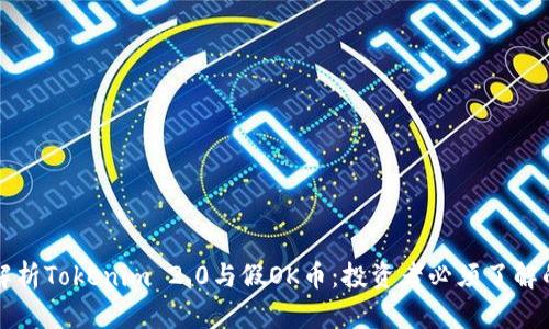 深入解析Tokenim 2.0与假OK币：投资者必须了解的真相