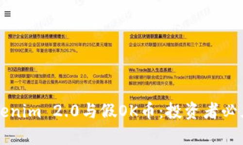 深入解析Tokenim 2.0与假OK币：投资者必须了解的真相