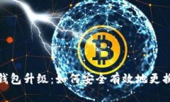 数字钱包升级：如何安全有效地更换卡号