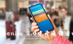 如何在Tokenim 2.0中开通语音收款功能