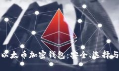 全面解析以太币加密钱包：安全、选择与使用指