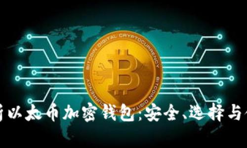 全面解析以太币加密钱包：安全、选择与使用指南