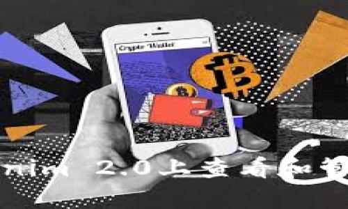 如何在Tokenim 2.0上查看和管理您的资产