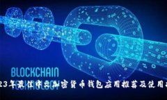 2023年最佳中文加密货币钱包应用推荐及使用指南