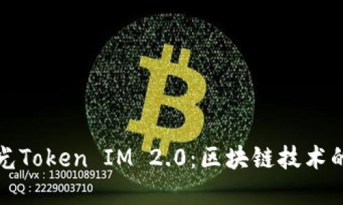 深入探索光Token IM 2.0：区块链技术的未来发展