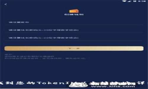 如何找到您的TokenIM以太坊地址：详细指南