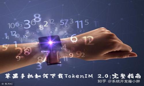 苹果手机如何下载TokenIM 2.0：完整指南
