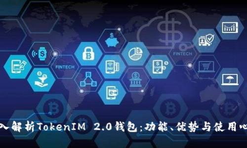 深入解析TokenIM 2.0钱包：功能、优势与使用心得