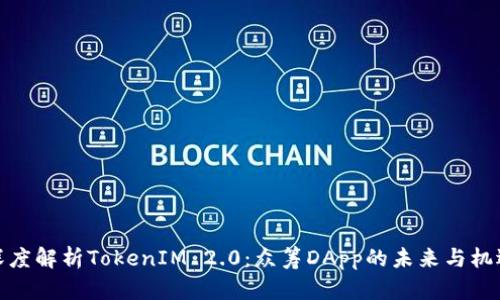 深度解析TokenIM 2.0：众筹DApp的未来与机遇