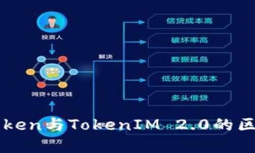 深入探讨CoToken与TokenIM 2.0的区别及应用场景
