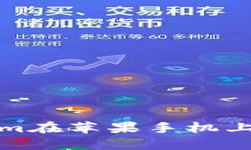 如何解决Tokenim在苹果手机上无法下载的问题