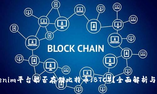 Tokenim平台能否存储比特币（BTC）？全面解析与指南