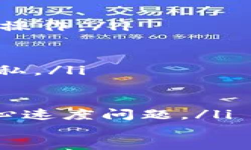   深入解析TokenIM 2.0中的注记词加密技术 / 

 guanjianci TokenIM, 注记词, 加密技术, 安全通信 /guanjianci 

在快速发展的数字通讯领域，隐私和安全已经成为了人们日益关注的话题。TokenIM作为一个前沿的通讯工具，对用户信息的保护进行了多方位的考虑。在这个框架下，TokenIM 2.0引入了创新的注记词加密技术。本文将详细探讨这一安全特性，解析其工作原理、应用场景、优势和潜在问题，力求为用户提供全方位的信息支持。

一、什么是TokenIM 2.0中的注记词加密
TokenIM是一种基于区块链技术的即时通讯工具，其重点在于通过去中心化方式确保用户数据的安全。注记词加密是TokenIM 2.0这一版本中的一项核心技术。它是将用户的个人信息、对话内容以及传输数据等进行加密处理，确保在传输过程中无法被未授权的第三方访问或篡改。

注记词加密的基础是使用一组随机生成的字词作为密钥，通过这些字词对数据进行加密和解密。在发送消息时，用户的设备将自动生成一组注记词，然后利用这些词将消息进行加密，确保只有接收者能够解密和阅读内容。这种方式不仅增强了消息的安全性，同时也提高了用户数据的私密性。

二、注记词加密的工作原理
注记词加密的工作流程可以分为以下几个步骤：

ol
    listrong生成注记词：/strong当用户开始使用TokenIM进行聊天时，系统会自动生成一组随机的注记词。这些词汇可以是任何的语言或形式，限制非常少。/li
    listrong加密消息：/strong在用户发送消息的瞬间，系统会利用生成的注记词对消息进行加密，形成一段不可读的密文。/li
    listrong传输过程：/strong加密后的消息通过网络发送给接收者，这个过程中即使被截获，第三方也无法解密和识别内容。/li
    listrong接收消息：/strong当接收方收到消息后，使用相同的注记词进行解密，最后读到的内容便是原始消息。/li
/ol

以上流程显示了注记词加密的高效性和安全性。通过利用随机生成的注记词，消息在传输过程中得以保护，自然也减少了信息被窃取的风险。

三、注记词加密的应用场景
TokenIM中的注记词加密技术可以广泛应用于多个场景，例如：

ol
    listrong私人聊天：/strong在一对一聊天中，用户能够享受高度的隐私保护，聊天记录仅在相互之间可读，增强了使用的安全感。/li
    listrong商业通讯：/strong企业可以利用TokenIM进行内部沟通，保护商业机密及敏感资料，防止信息泄露带来的损失。/li
    listrong社交网络：/strong社交平台上的分享和沟通也能受益于注记词加密，使用户的发表内容和私密信息不会被利用。/li
    listrong在线交易：/strong在涉及金融交易的聊天中，用户可以保证交易信息的安全，降低网络诈骗的风险。/li
/ol

四、注记词加密技术的优势
注记词加密技术具有显著的优势，使其成为现代通讯工具中非常重要的特性：

ol
    listrong安全性高：/strong由于注记词是随机生成，理论上破解的可能性非常低，这使得其在实际应用中具有可靠的安全性。/li
    listrong使用简单：/strong用户无需复杂的操作和设置，系统会自动处理加解密过程，提高了用户体验。/li
    listrong分散化存储：/strong数据存储在去中心化的网络上，有效地防止了单点故障和信息被篡改的问题，提高了数据的稳定性。/li
    listrong灵活性强：/strong注记词可以根据用户需求进行适当调整，符合多种场景下的使用，而不会影响传输安全性。/li
/ol

五、潜在问题及挑战
虽然注记词加密技术具有众多优势，但也存在一些潜在问题和挑战：

ol
    listrong依赖性：/strong用户需要依赖生成的注记词进行信息解密，一旦丢失或忘记，将无法访问之前的聊天记录。/li
    listrong计算复杂度：/strong在密集的使用情况下，注记词加密和解密过程的计算要求可能会对设备性能造成一定的压力。/li
    listrong：/strong尽管系统设计简便，但部分用户仍可能对此技术理解不足，导致使用不当。/li
    listrong法务合规：/strong在某些国家和地区，强化的信息加密可能会面临法律上的限制和监管，影响其正常使用。/li
/ol

六、总结与展望
TokenIM 2.0中的注记词加密技术是对现代通讯安全需求的积极响应，它以独特的方式提升了用户的隐私保护和信息安全。然而，用户也需要保持警惕，注意到潜在的问题，合理使用这一技术。未来，随着技术的不断进步，TokenIM可能还会在注记词加密方面进行更多创新与，为用户提供更加安全、便捷的使用体验。

七、常见问题解答
ol
    listrong1. 注记词加密是否真的安全？/strong
    注记词加密的安全性源自于随机性和复杂的加密算法。每次聊天生成的注记词都是独一无二的，第三方破解的可能性非常小。但用户也需要在使用中注意保护好自己的注记词。/li

    listrong2. 如果我忘记注记词，我还能看到我的消息吗？/strong
    一旦注记词丢失或忘记，基于该注记词加密的消息将无法解密，用户将无法再访问聊天记录。这也是注记词技术的一大局限，用户在使用过程中必须妥善保管这些词汇。/li

    listrong3. 注记词加密会影响我的设备性能吗？/strong
    在某些情况下，注记词加密和解密的计算需要一定的时间和资源，尤其是在发送大量信息时，因此可能会出现_delay_。建议用户在性能较强的设备上操作。/li

    listrong4. 我如何保证使用TokenIM的隐私？/strong
    确保使用TokenIM进行安全通讯的关键在于，定期更新密码，时常变更注记词，并且避免在不安全的网络下进行操作，确保良好的习惯能够更好保护隐私。/li

    listrong5. 注记词加密会影响通讯速度吗？/strong
    虽然注记词加密需要一定时间进行处理，但通常对通讯速度的影响微乎其微，绝大多数情况下是可以忽略不计的。用户可以顺畅地进行沟通而无需担心速度问题。/li
/ol