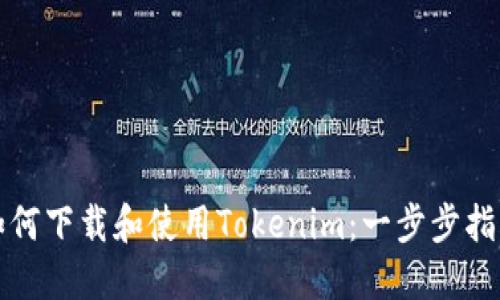 如何下载和使用Tokenim：一步步指南