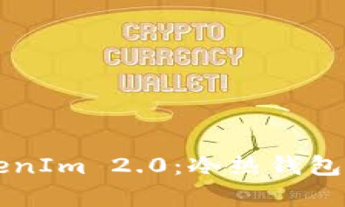 深入解析TokenIm 2.0：冷热钱包原理及其应用