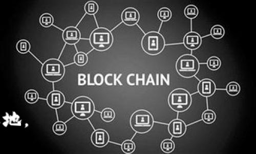 maqiaotokenim 2.0中文助记/maqiao  
tokenim 2.0, 中文助记, 区块链, 密码学/guanjianci

一、Tokenim 2.0简介  
Tokenim 2.0是一个面向区块链技术和加密货币领域的项目，为用户提供了简洁高效的助记词生成与管理工具。在这个去中心化的时代，区块链技术的应用日益宽广，助记词作为一种安全保管私钥的便捷方式，逐渐成了每个数字资产用户必须了解的重要知识。助记词能够帮助用户在丢失设备或者需要恢复钱包时，快速找回自己的资产，因此了解其工作原理和使用技巧极为重要。

二、助记词的基础知识  
助记词（Mnemonic Phrase）是一系列单词的组合，用户可以通过这些单词来恢复自己的钱包。每一个助记词都与一组私钥相对应，确保用户在任何需要的时候都能够找回自己的数字资产。助记词通常由12到24个单词构成，其使用的单词库一般基于BIP39标准，这也使得助记词不仅仅局限于某一个钱包或平台，而是具有一定的通用性。

三、Tokenim 2.0的主要功能  
Tokenim 2.0具备多项功能，使得用户在管理助记词时更加方便：  
ul  
  listrong助记词生成：/strongTokenim 2.0能够根据用户需求安全生成助记词，用户可根据自己的喜好配置生成的单词数量。/li  
  listrong助记词存储：/strong平台提供加密存储功能，用户的助记词信息将被加密以保护隐私，并防止任何未授权访问。/li  
  listrong助记词恢复：/strong用户只需输入助记词，即可迅速找回自己的钱包，并管理其中的资产。/li  
  listrong安全性建议：/strongTokenim 2.0会定期向用户推送关于助记词使用的安全性建议，以增强用户的安全防范意识。/li  
/ul  

四、Tokenim 2.0的使用指南  
对初次使用Tokenim 2.0的用户，以下是简要的使用指南：  
ol  
  listrong注册账户：/strong用户需先在Tokenim 2.0平台注册账户，验证身份后即可使用相关功能。/li  
  listrong生成助记词：/strong根据个人需求，选择助记词的单词数量，系统会自动生成适合的助记词，并引导用户妥善保存。/li  
  listrong存储和管理：/strong用户可在Tokenim 2.0平台对助记词进行加密存储，确保隐私安全，随时进行查看、编辑或删除。/li  
  listrong资产恢复：/strong如需恢复资产，输入助记词后，系统将自动重新生成对应的私钥，用户即可管理其数字资产。/li  
/ol  

五、Tokenim 2.0的安全性分析  
在区块链和加密货币的世界中，安全性始终是用户最关心的问题之一。Tokenim 2.0在设计时，充分考虑到了用户的安全需求：  
首先，Tokenim 2.0采用先进的加密技术，确保用户的助记词在存储时不会被泄露。同时，所有的通信过程都经过加密，保护用户的数据不被黑客攻击。  
其次，平台会定期进行安全性检测，及时修复已知的漏洞和安全隐患。此外，用户在操作过程中也会受到提示，确保其行为安全可控。  
最后，Tokenim 2.0还提供了二次验证功能，确保任何操作都需要经过用户确认，从而提高安全性。  

问题一：助记词的安全性如何保障？  
助记词虽是安全保管私钥的一种方式，但如果不加以保护，其潜在风险也不容忽视。助记词的安全性保障涉及以下几个方面：  
一是生成过程的安全。在生成助记词的过程中，应确保使用的是随机的、不可预测的算法。Tokenim 2.0就是采用高强度的安全随机算法，生成的助记词难以被预测。  
二是存储的安全。助记词的妥善存储非常重要，用户应该避免将其存储在易被窃取的地方，如记事本或者云端服务。Tokenim 2.0的加密存储功能，则为用户提供了一种安全存储选择，有效降低了被黑客攻击的风险。  
三是使用建议。干扰助记词安全的因素有很多，例如每日习惯、环境变化等。Tokenim 2.0会定期推送相关的安全管理建议，以帮助用户提高安全警觉性。  

问题二：助记词与私钥的关系是什么？  
助记词与私钥之间存在密切的关系。简单来说，助记词是私钥的一种表现形式，用户通过助记词可以生成对应的私钥。其关系可以详细理解为：  
首先，私钥是区块链资产管理的根本，只有拥有私钥，用户才有权限访问和控制自己的数字资产。而助记词则是帮助用户管理和记忆私钥的一种简便方式。  
其次，助记词通常使用BIP39标准，这一标准规定了一种通过助记词生成私钥的方式，确保每一组助记词对应唯一样本，因此也可以通过助记词恢复私钥。  
最后，许多区块链钱包使用助记词作为恢复钱包的唯一方式，确保用户在丢失设备时仍能找回资产。而这一过程是通过助记词向私钥还原的。因此，了解助记词与私钥之间的关系，对于用户管理自己数字资产至关重要。  

问题三：如何安全地保存助记词？  
保存助记词的安全性至关重要，用户可以遵循以下几点建议：  
首要原则是离线保存。用户可以将助记词写在纸上，并妥善保管，不连接互联网以避免泄露风险。同时还可以将纸张存放在安全的地方，如保险箱等，确保安全性。  
其次，可以使用冷钱包。冷钱包是一种物理设备或软件，能够在不与互联网连接的状态下，安全地存储助记词和相应的私钥。这是防止黑客攻击和数据泄露的有效方式。  
此外，用户还应避免在电子设备上存储助记词，包括不安全的邮箱或便签软件，这些都容易成为攻击目标。  
最后，切勿共享助记词。不论您信任谁，只有您自己应该拥有助记词，任何人都不应获取该信息。若他人索取助记词，应当提高警惕，防止财产损失。  

问题四：使用助记词恢复过程中可能遇到的问题有哪些？  
在使用助记词进行恢复的过程中，用户可能遇到各种问题，以下是一些常见的问题：  
首先是助记词错误。若输入的助记词不正确，系统将无法找到对应的私钥，因此此步骤重新审查助记词的准确性至关重要。  
其次是助记词不完整。有时用户在保存助记词时，可能会丢失几个单词，这样就无法完整恢复钱包。因此，在生成助记词完成后，用户应确保将其完整保存。  
第三是助记词格式不符。助记词通常有固定的格式，如是否属于BIP39标准。如果用户误使用不兼容的助记词，将无法恢复钱包。  
最后是与钱包不兼容。有些钱包采用不同的加密算法或助记词标准，如果用户在不同钱包之间切换，需注意其是否支持相同的助记词标准。  

问题五：Tokenim 2.0如何与其他助记词管理工具比较？  
Tokenim 2.0作为一个专注于助记词生成与管理的工具，相较于其他类似工具存在一些独特优势：  
首先是用户体验。Tokenim 2.0的界面友好，容易上手，更符合现代用户的操作习惯。  
其次是安全性。Tokenim 2.0采用的加密存储技术和安全算法，能够提供更高的安全保障，相较于其他工具，其防护措施更加系统。  
第三，Tokenim 2.0提供成功恢复案例分享，与社区用户互动，增加用户对管理工具操作流程的熟悉度。  
最后，定期推送的安全性建议和最佳实践，进一步增强了用户对钱包管理的安全认知，使其在使用过程中更加安心。  

通过以上详细内容，相信您对Tokenim 2.0及其助记词的相关知识有了更深刻的理解。保护好您的助记词，有效管理数字资产，才能在这个快速发展的区块链时代中立于不败之地。