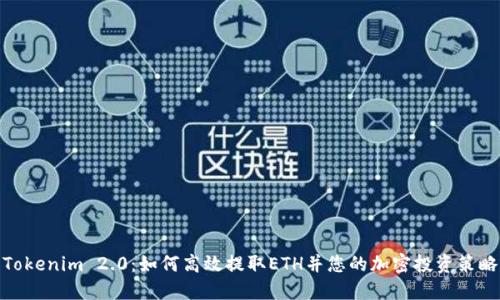 Tokenim 2.0：如何高效提取ETH并您的加密投资策略