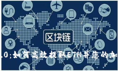 Tokenim 2.0：如何高效提取ETH并您的加密投资策略