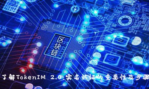 了解TokenIM 2.0：实名认证的重要性及步骤