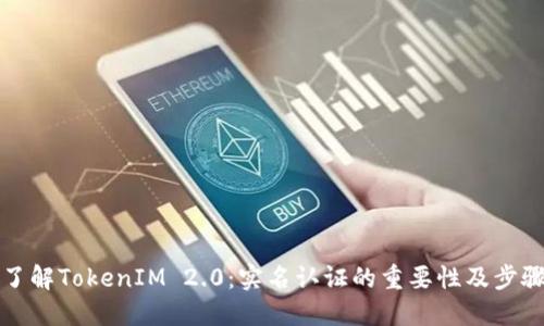 了解TokenIM 2.0：实名认证的重要性及步骤